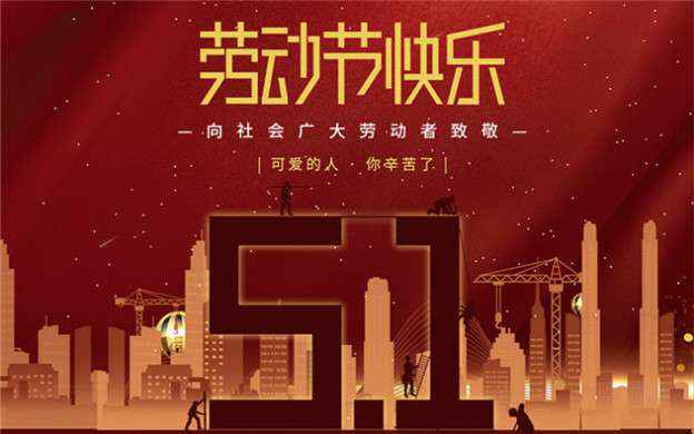 开云官方版入口-开云online(中国)祝大家劳动节快乐！
