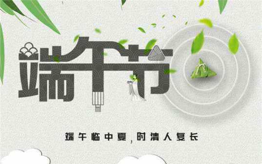 开云官方版入口-开云online(中国)祝大家端午节安康！