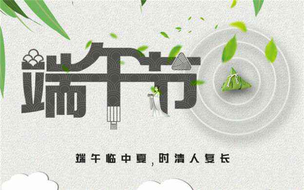 开云官方版入口-开云online(中国)祝大家端午节安康！