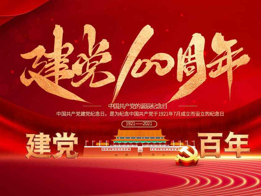 开云官方版入口-开云online(中国)庆祝中国共产党建党100周年